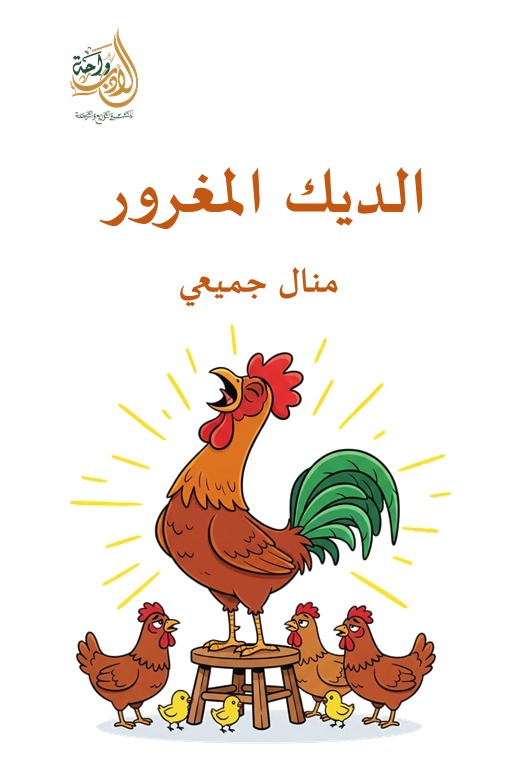 الديك المغرور