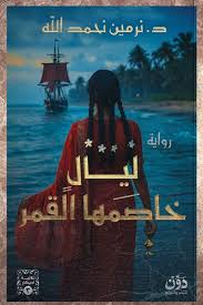 ليال خاصمها القمر (ثلاثية أديكار 3)
