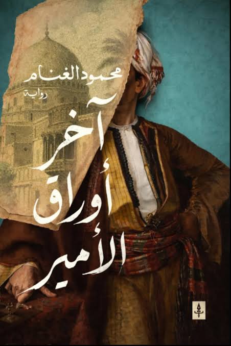 آخر أوراق الأمير