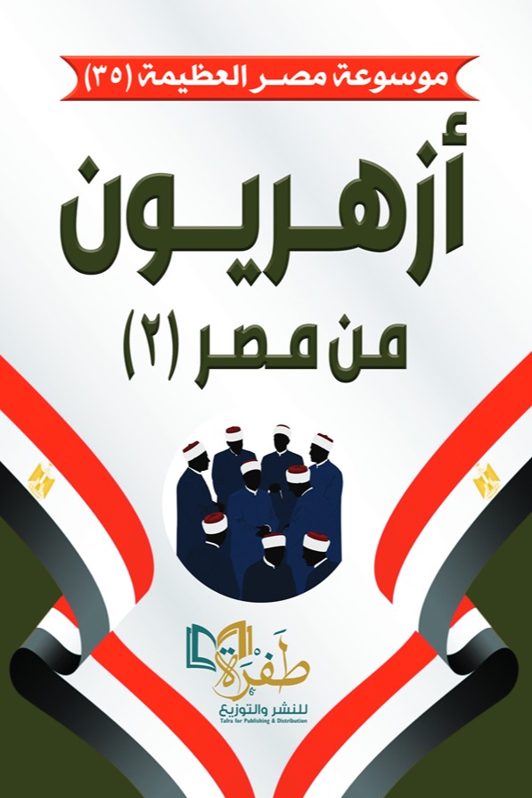 أزهريون من مصر (2)
