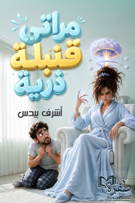 مراتي قنبلة ذرية
