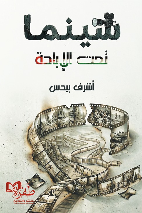 سينما تحت الإبادة