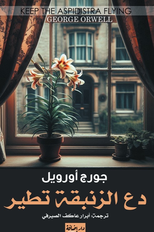 دع الزنبقة تطير