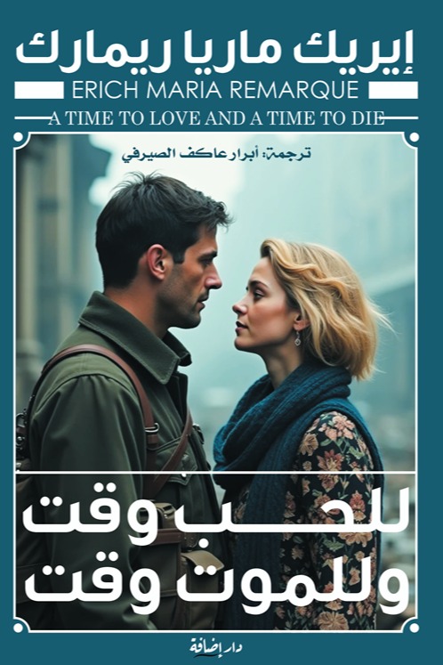 للحب وقت وللموت وقت