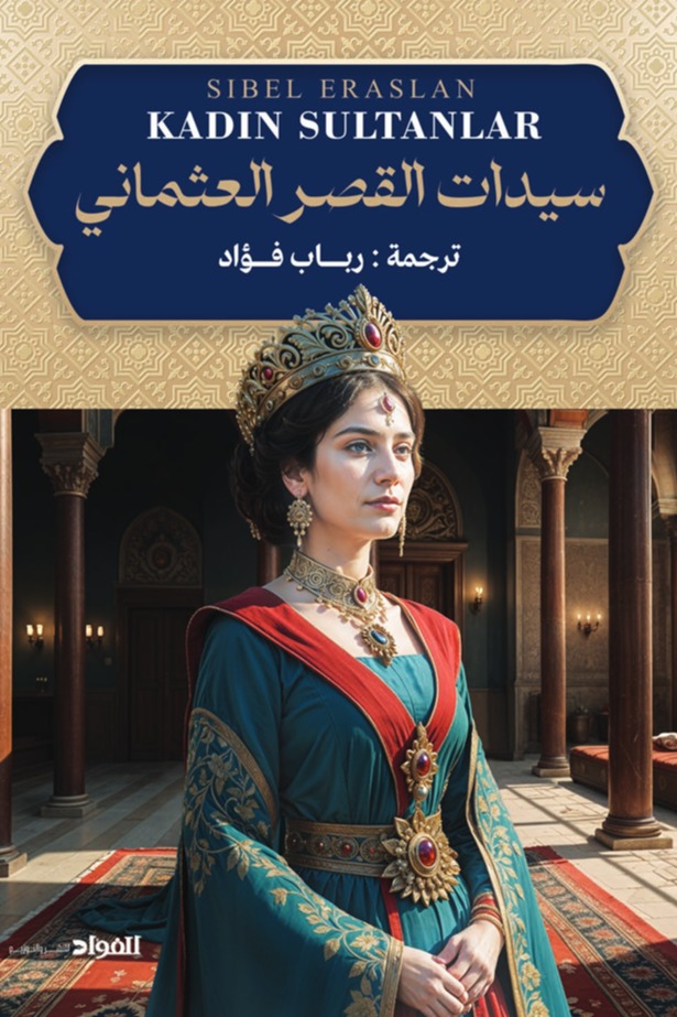 سيدات القصر العثماني