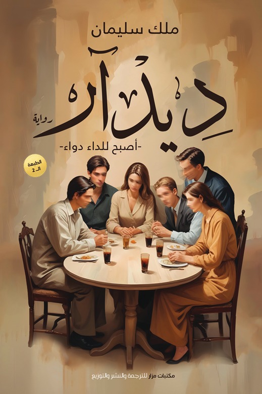 ديدار أصبح للداء دواء