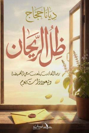ظل الريحان