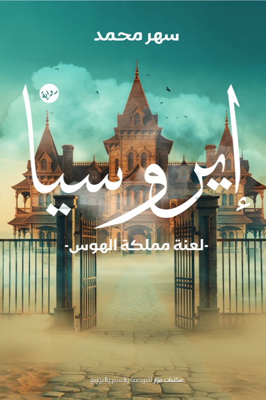 إيروسيا لعنة مملكة الهوس