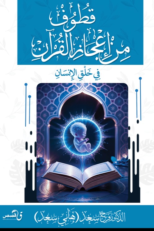 قطوف من إعجاز القران في خلق الإنسان