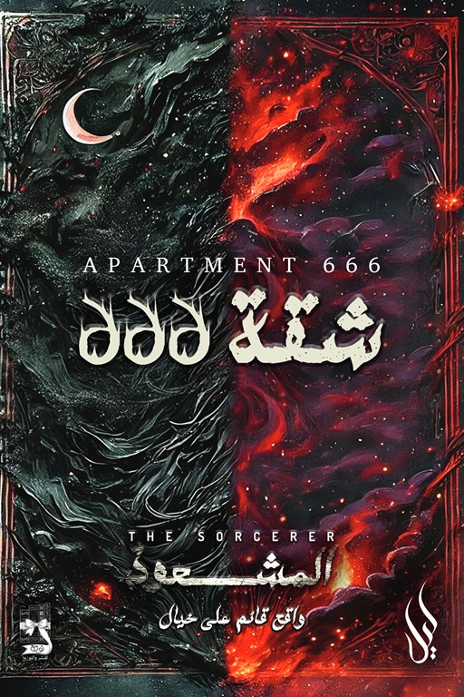 شقه 666 :سلسله المشعوذ