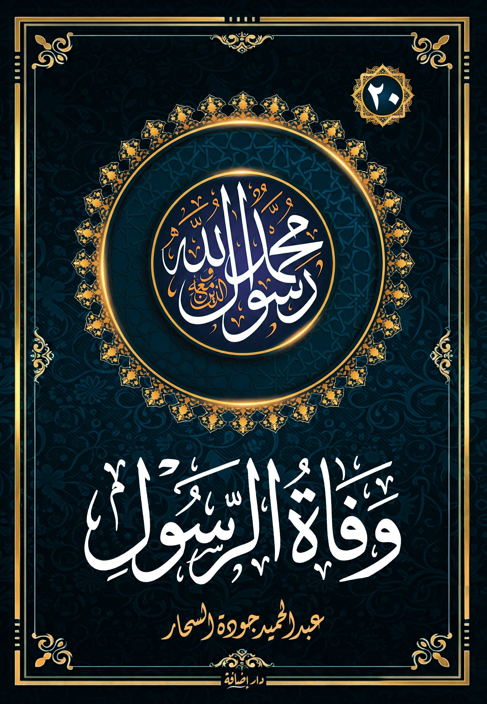 وفاة الرسول  : سلسلة محمد رسول الله والذين معه (20)