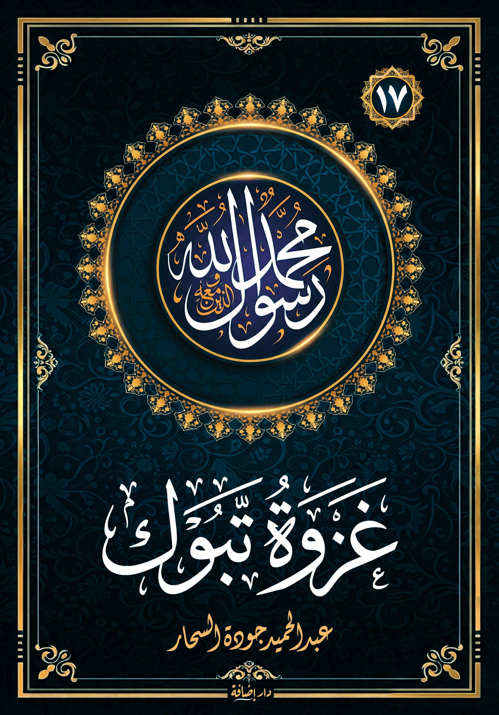 غزوة تبوك  : سلسلة محمد رسول الله والذين معه (17)
