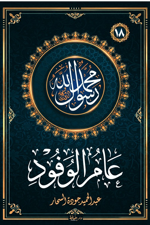 عام الوفود  : سلسلة محمد رسول الله والذين معه (18)