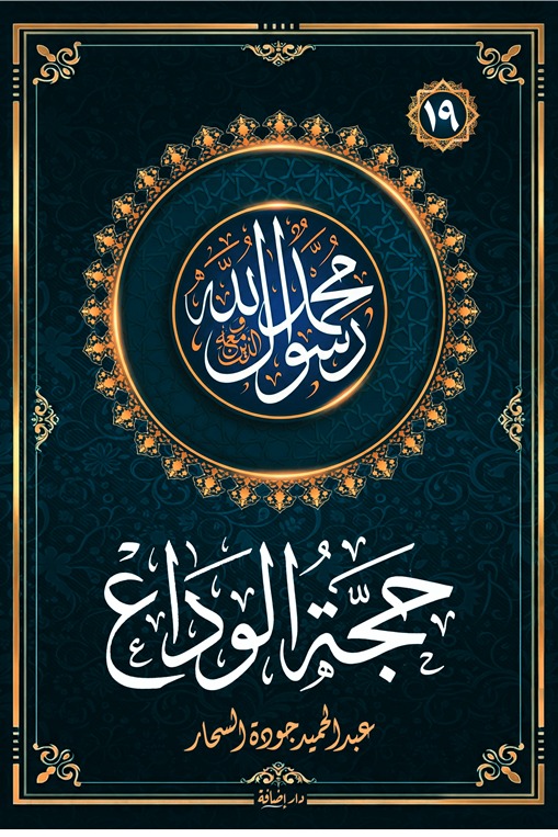 حجة الوداع  : سلسلة محمد رسول الله والذين معه (19)