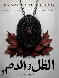 الظل والدم