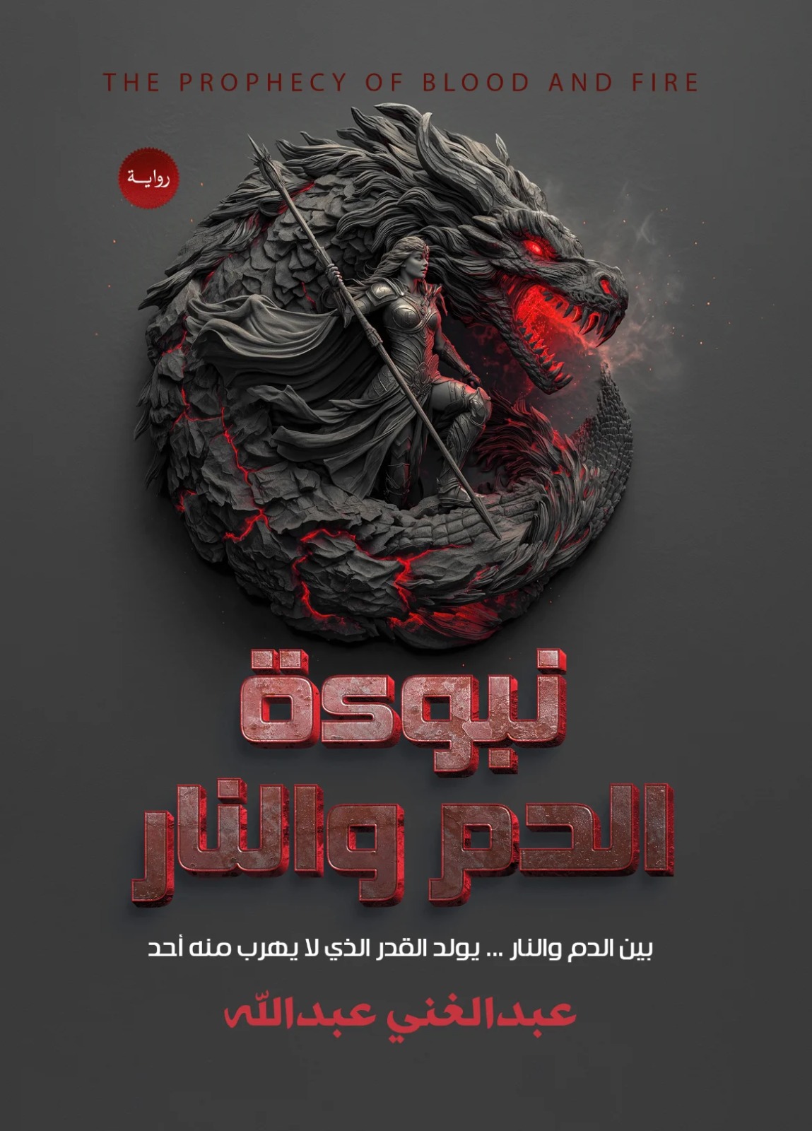 نبوءة الدم والنار