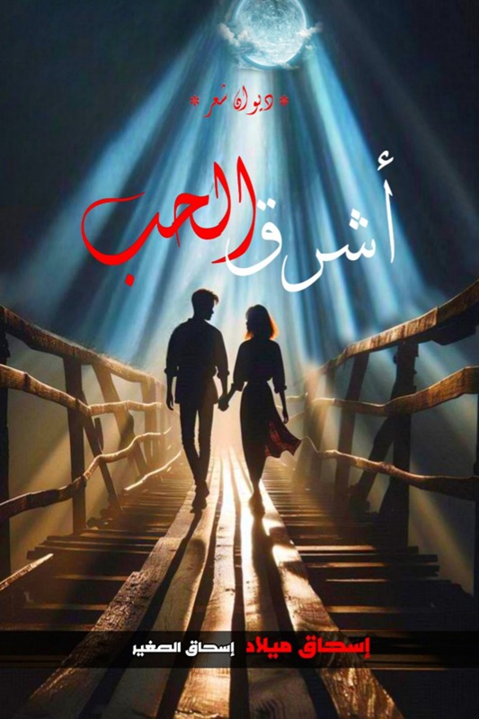 أشرق الحب