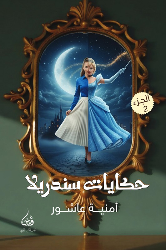 حكايات سندريلا - الجزء الثاني