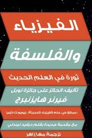 الفيزياء والفلسفة : ثورة فى العلم الحديث
