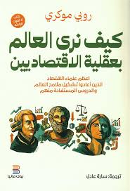 كيف نري العالم بعقلية الاقتصاديين