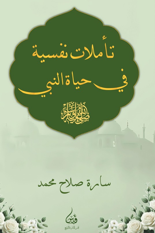تأملات نفسية في حياة النبي ﷺ