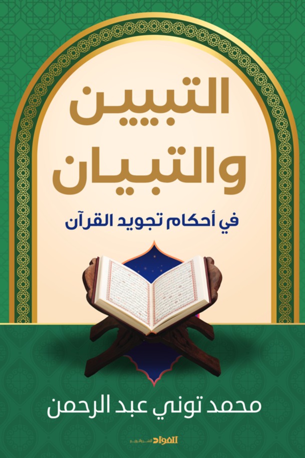 التبيين والتبيان في أحكام تجويد القرآن