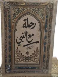 رحلة مع النبي
