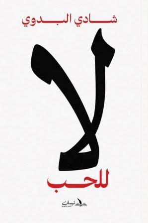 لا للحب