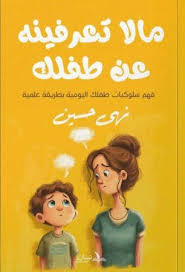 مالا تعرفينه عن طفلك