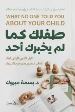 طفلك كما لم يخبرك أحد