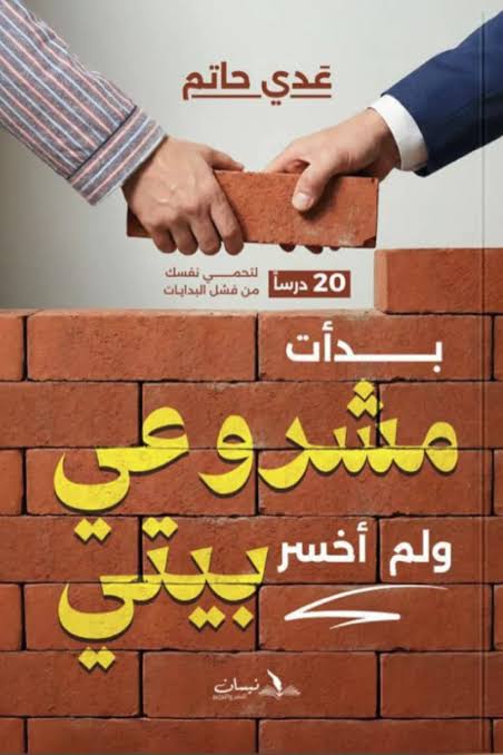 بدأت مشروعي ولم أخسر بيتي