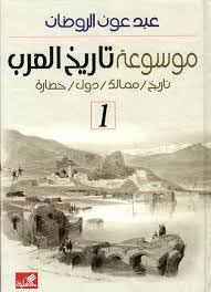 موسوعة تاريخ العرب ؛ تاريخ، ممالك، دول، حضارة 2/1