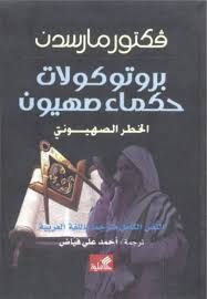 بروتوكولات حكماء صهييون