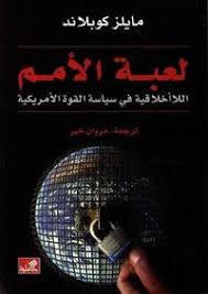 لعبة الأمم اللاأخلاقية في سياسة القوة الأمريكية