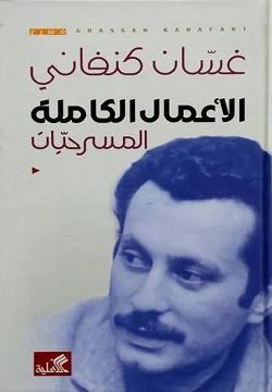 الأعمال الكاملة المسرحيات