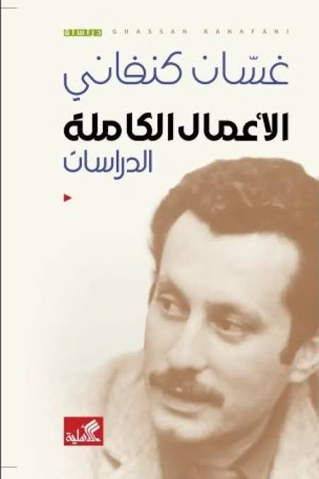 الأعمال الكاملة الدراسات