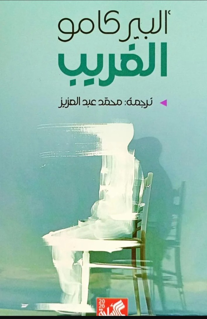 الغريب