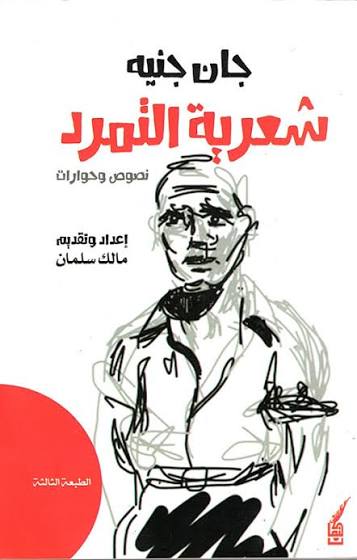 شعرية التمرد: نصوص وحوارات