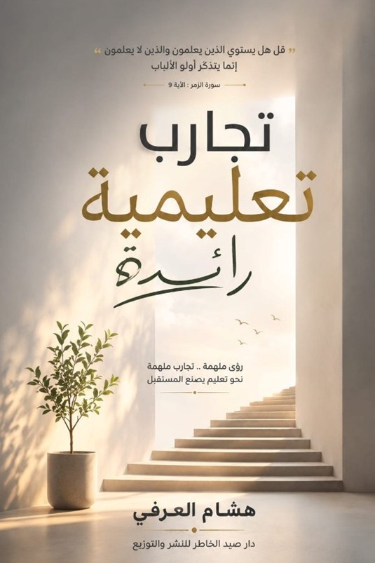 تجارب تعليمية رائدة