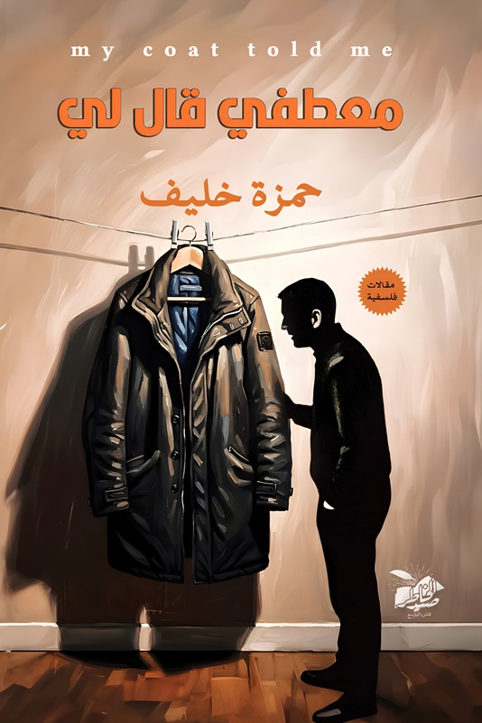 معطفي قال لي