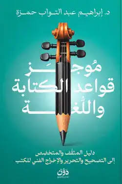 موجز قواعد الكتابة واللغة