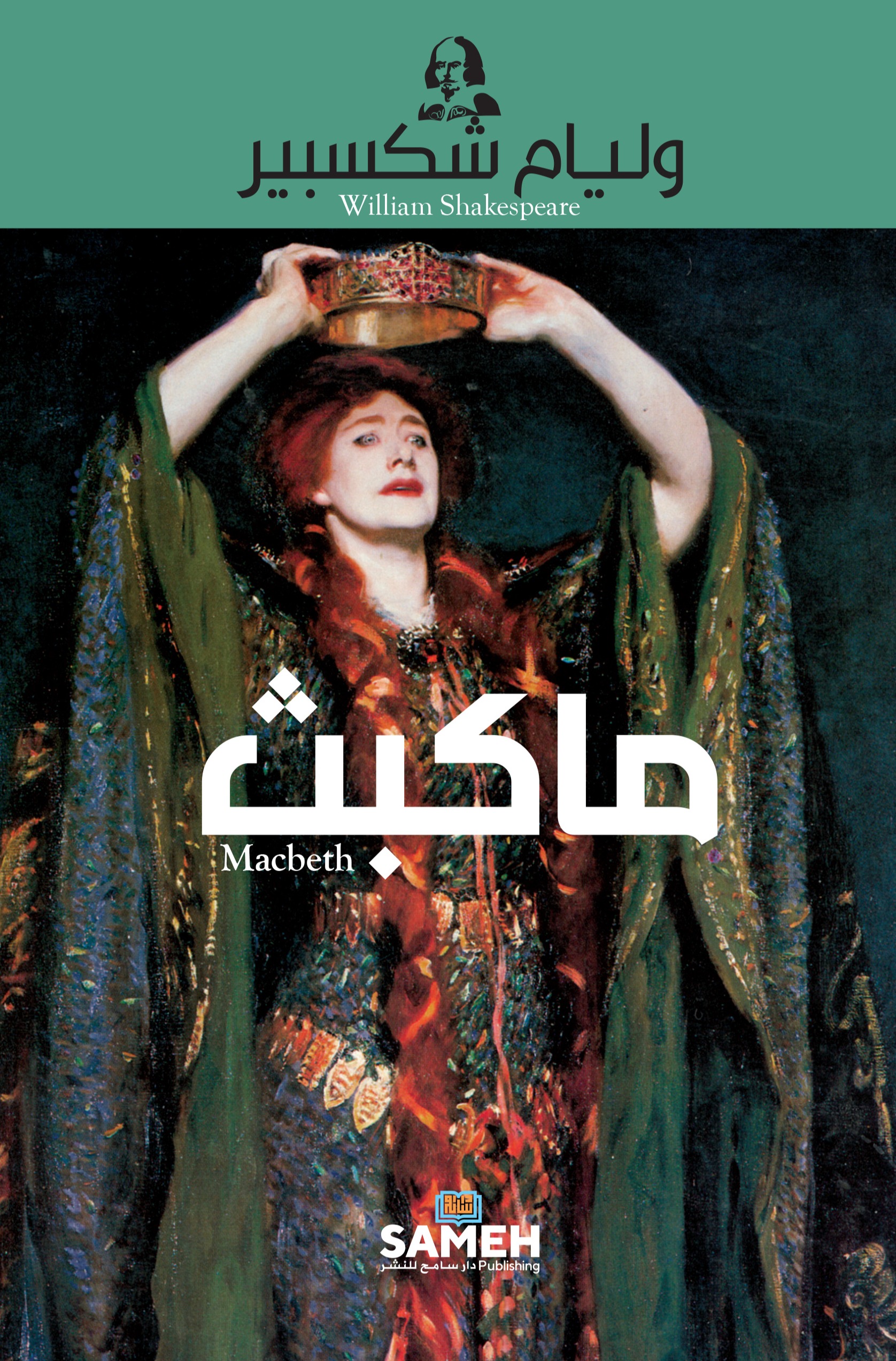 ماكبث
