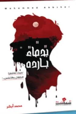 بدماء بارده