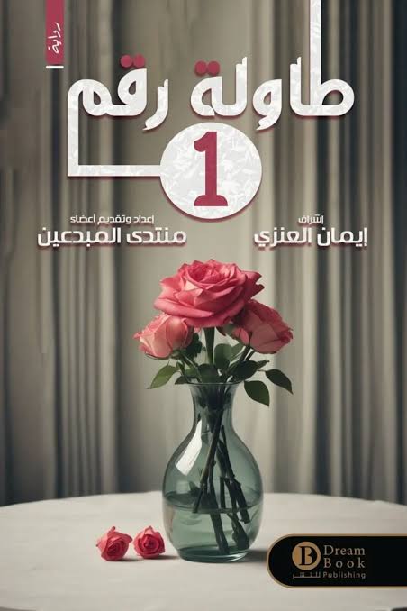 طاولة رقم1