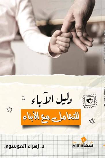 دليل الآباء للتعامل مع الأبناء