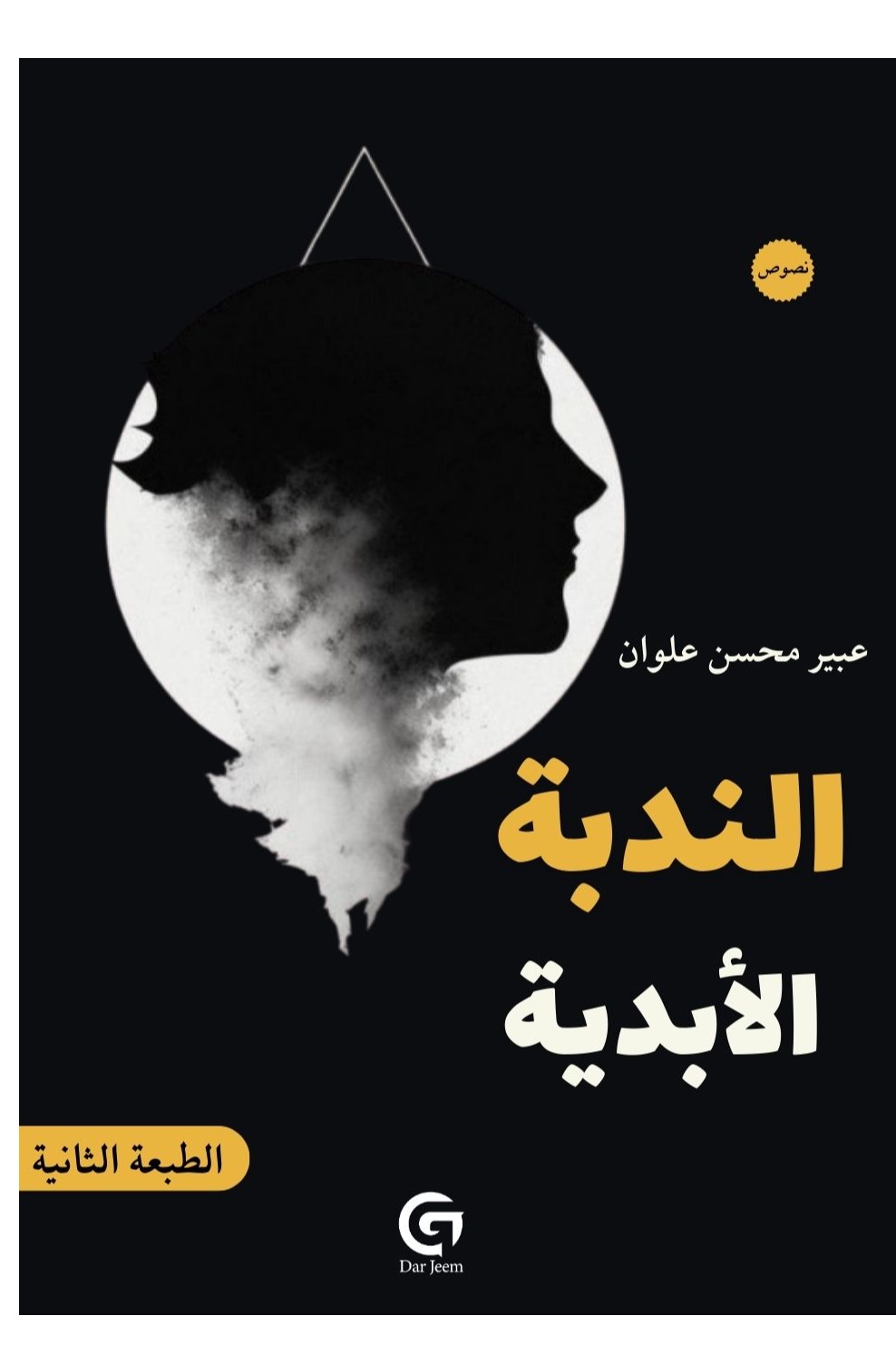 الندبة الأبدية