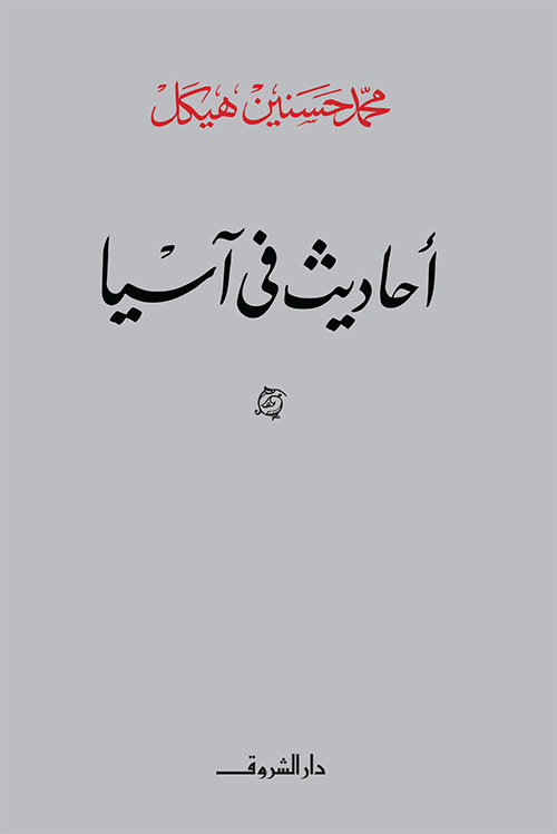 أحاديث في آسيا