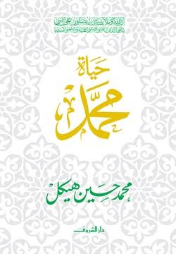 حياة محمد