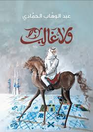 ولاغالب