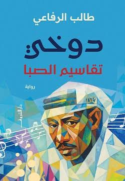 دوخي تقاسيم الصبا
